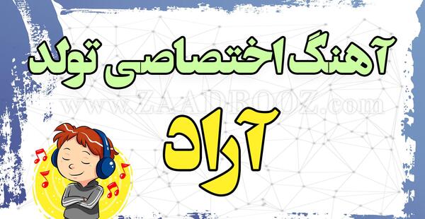 عکس تبریک تولد اسم آراد