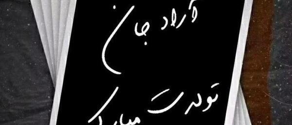 عکس تبریک تولد اسم آراد