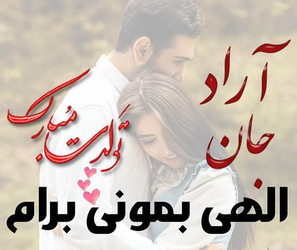 عکس تبریک تولد اسم آراد