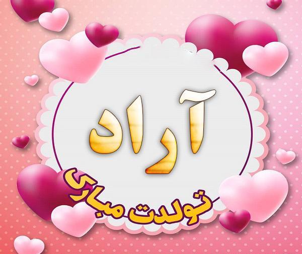 عکس تبریک تولد اسم آراد