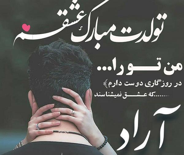 عکس تبریک تولد اسم آراد