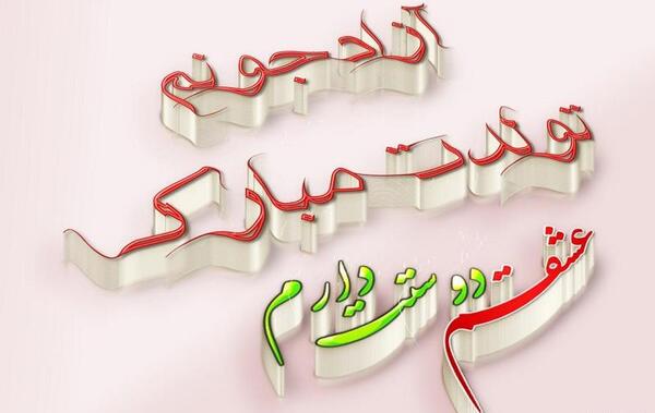 عکس تبریک تولد اسم آراد