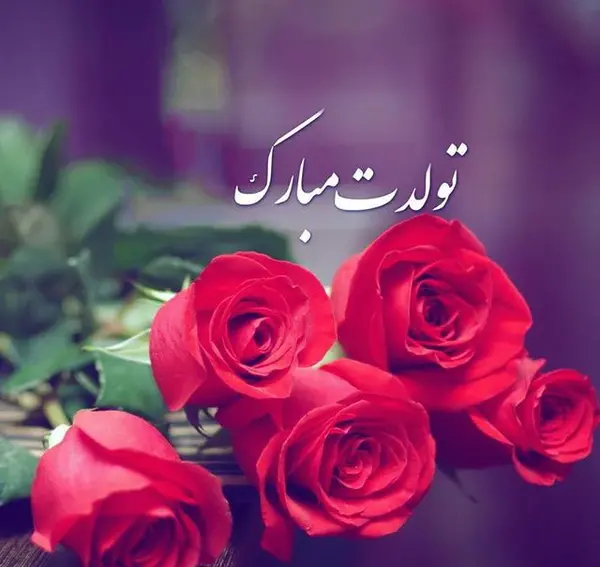 عکس تولدت مبارک آراد جان