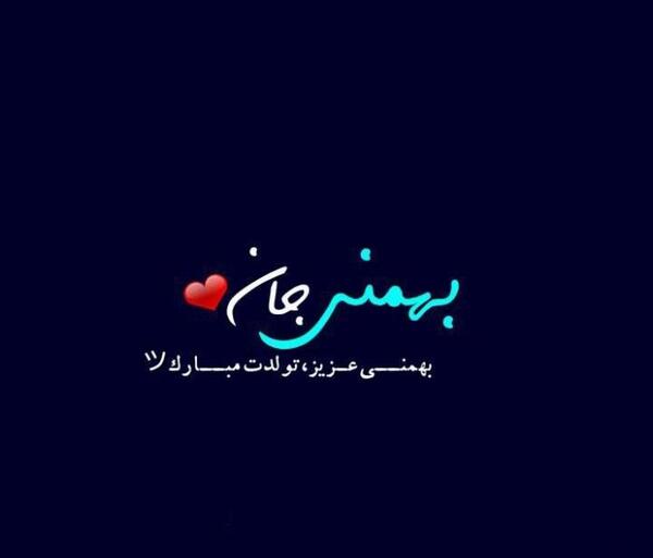عکس تولدت مبارک آراد جان