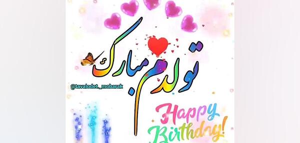 عکس تولدت مبارک آراد جان