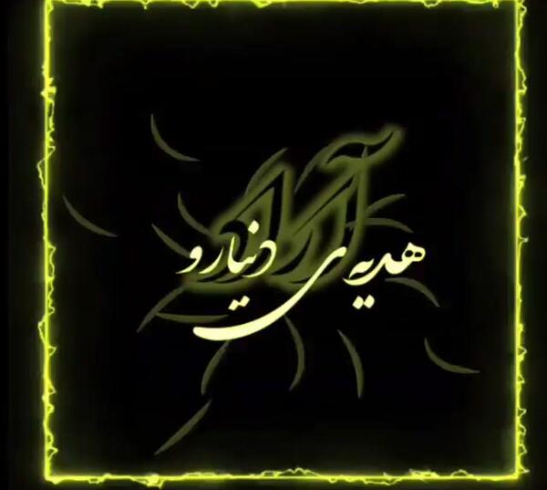 عکس تولدت مبارک آراد جان