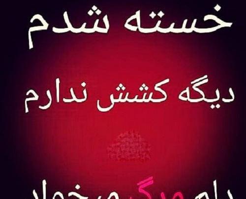 عکس آرزوی مرگ داشتن