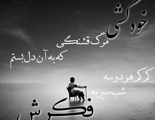 عکس ارزوی مرگ خودم