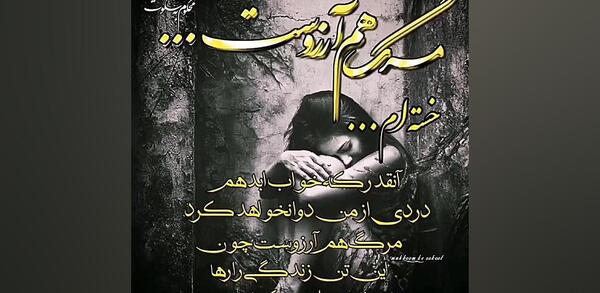 عکس پروفایل آرزوی مرگ دارم