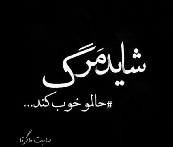 عکس پروفایل آرزوی مرگ دارم