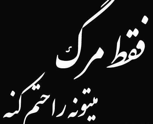 عکس پروفایل ارزوی مرگ داشتن