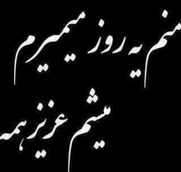 عکس روزگار برخلاف آرزوهایم گذشت