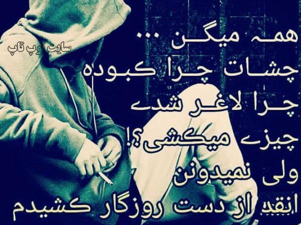 عکس روزگار برخلاف آرزوهایم گذشت