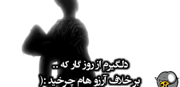 عکس روزگار برخلاف آرزوهایم گذشت