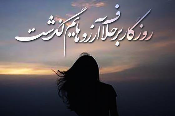 عکس روزگار برخلاف آرزوهایم گذشت