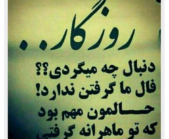 عکس روزگار برخلاف آرزوهایم گذشت