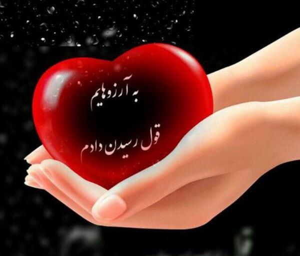 عکس پروفایل به آرزوهایم قول رسیدن دادم