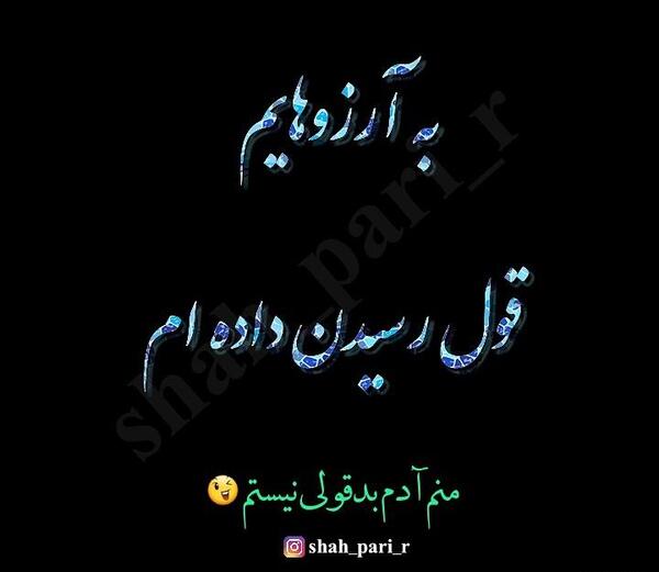 عکس پروفایل به آرزوهایم قول رسیدن دادم