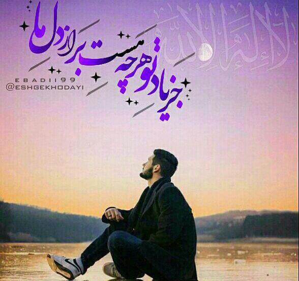 عکس پروفایل به آرزوهایم قول رسیدن دادم