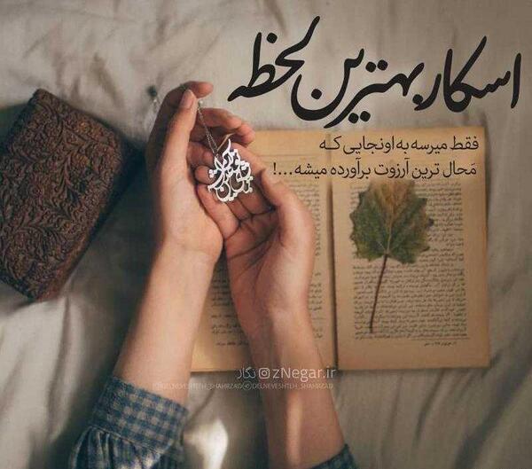 عکس پروفایل به آرزوهایم قول رسیدن دادم