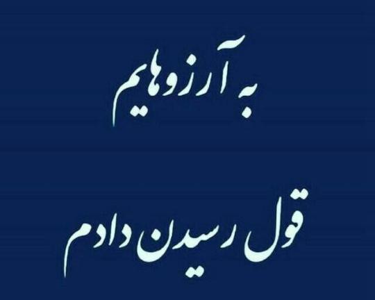 عکس پروفایل به آرزوهایم قول رسیدن دادم