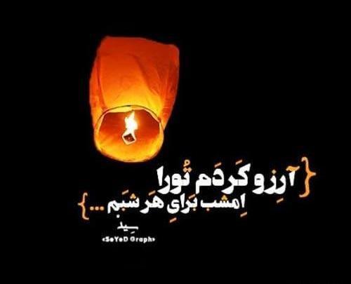 عکس زیبا شب آرزوها