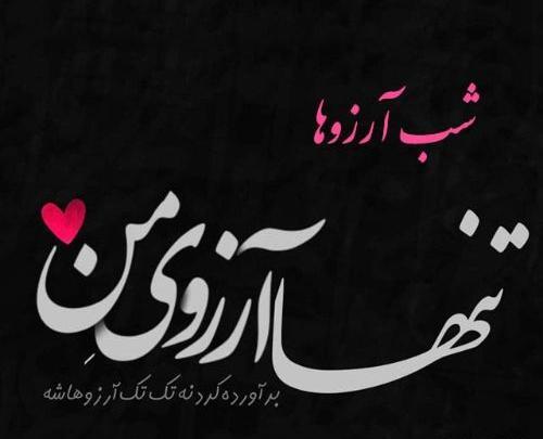 عکس راجب شب ارزوها