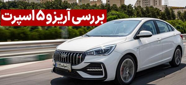 عکس ماشین چری آریزو ۵