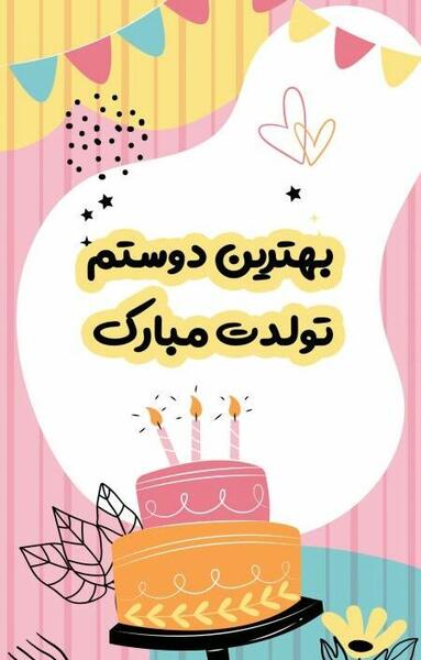 عکس تولد آرزو