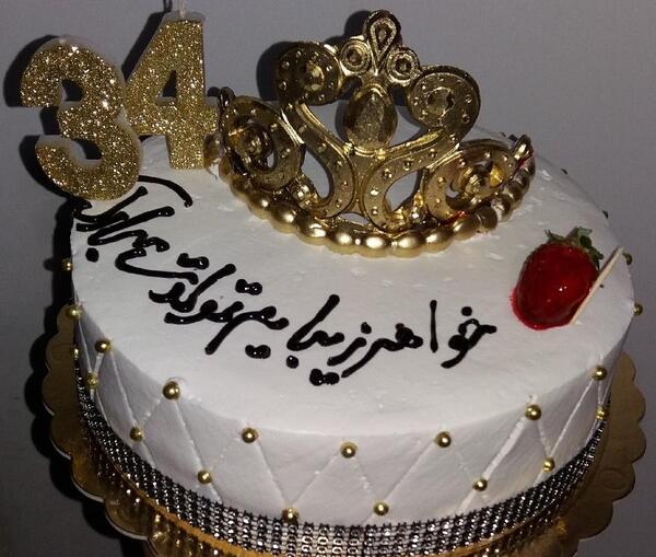 عکس تولد آرزو
