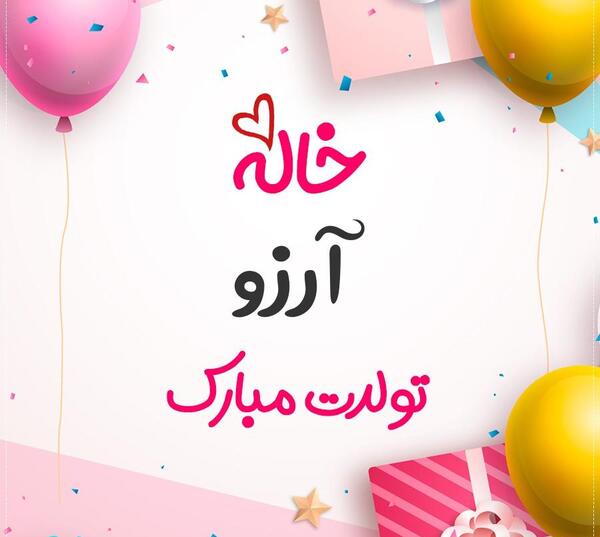 عکس تولد آرزو