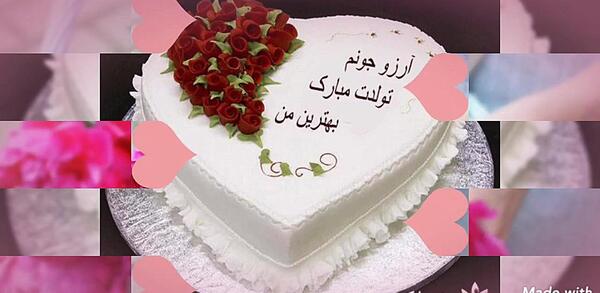 عکس تولد آرزو