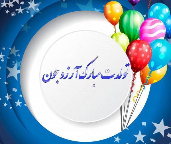 عکس تولد آرزو