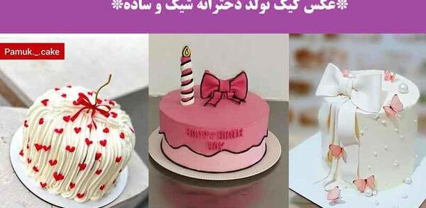 عکس کیک تولد ارزان