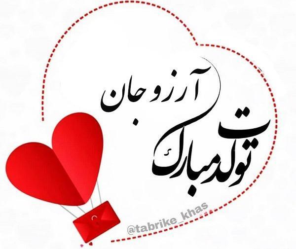 عکس تولدت مبارک ارزو جونم