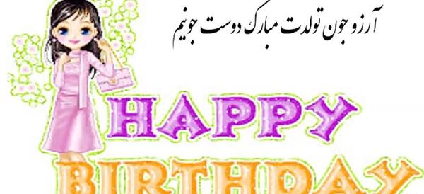 عکس تولدت مبارک ارزو جونم