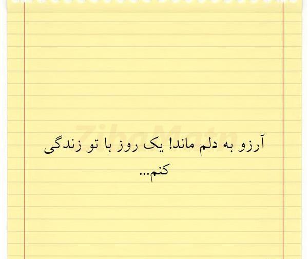 عکس پروفایل آرزو به دل ماندن