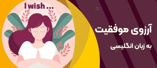 عکس آرزوی موفقیت برای دوست