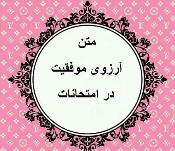 عکس آرزوی موفقیت برای دوست