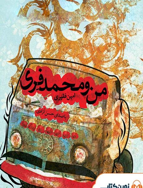 عکس کتاب امین و آزاده