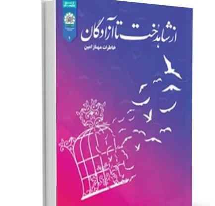 عکس کتاب امین و آزاده