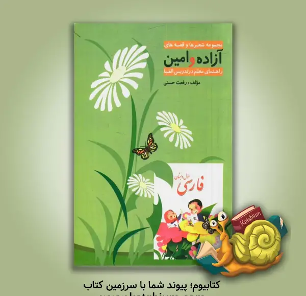 عکس کتاب امین و آزاده