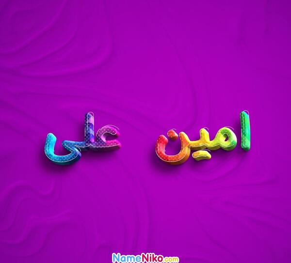 اسم امین عکس نوشته امین