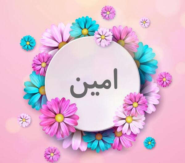 اسم امین عکس نوشته امین
