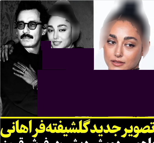 عکس امین مهدوی شوهر گلشیفته