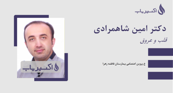 عکس دکتر امین مهدوی متخصص قلب کرمان