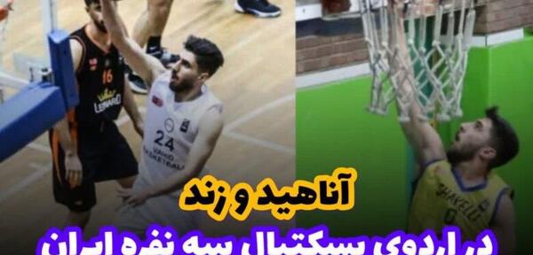 عکس محمد امین کاظمی بسکتبال
