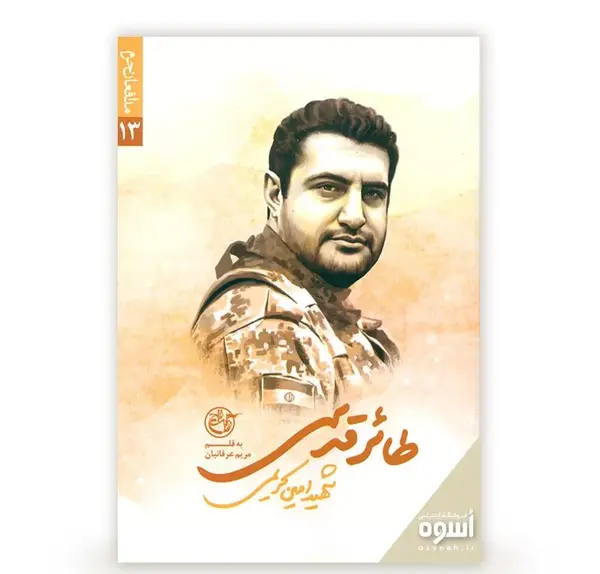 عکس شهید امین کریمی