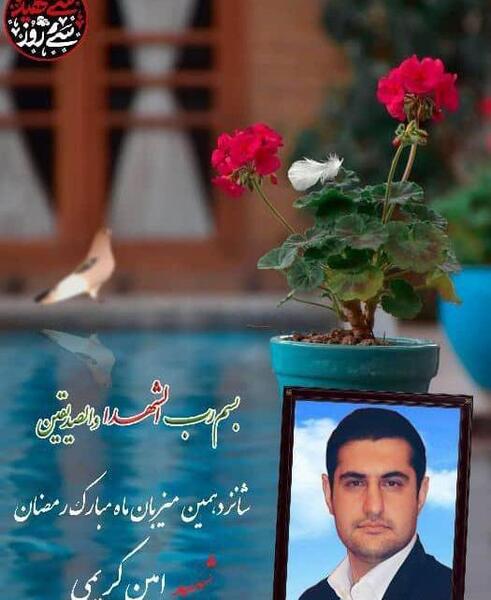 عکس شهید امین کریمی