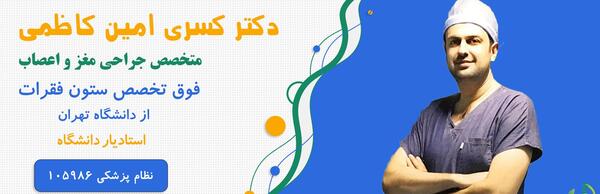 عکس دکتر کسری امین کاظمی